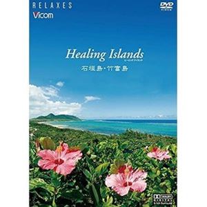 Healing Islands 石垣島・竹富島【新価格版】 [DVD]