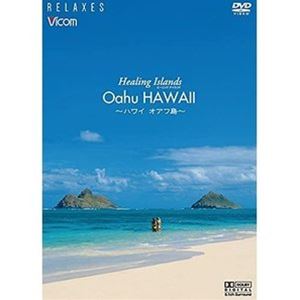 Healing Islands Oahu HAWAII〜ハワイ オアフ島〜【新価格版】 [DVD]