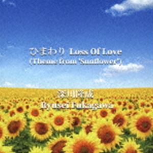深川隆成 / ひまわり Loss Of Love [CD]