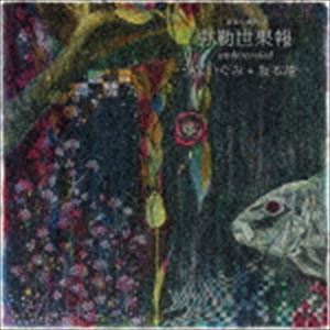 うないぐみ＋坂本龍一 / 弥勒世果報-undercooled [CD]