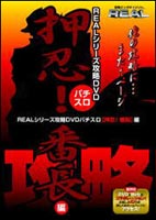 REALシリーズ攻略DVD・パチスロ 押忍!番長編 [DVD]
