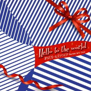 Machida Girls'Choir / Hello to the world [CD]