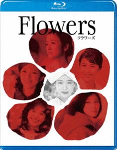 FLOWERS フラワーズ [Blu-ray]