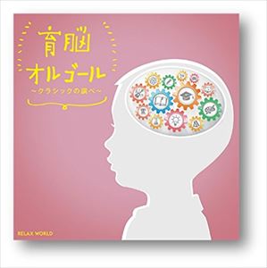 育脳オルゴール〜クラシックの調べ〜 [CD]