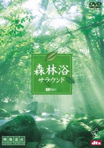 森林浴サラウンド［映像遺産・ジャパントリビュート］ [DVD]