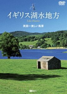 シンフォレストDVD イギリス湖水地方 英国一美しい風景 Lake District [DVD]