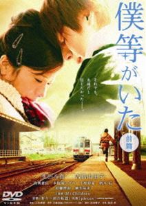 映画　僕等がいた