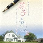 梶浦由記（音楽） / 連続テレビ小説 花子とアン オリジナル・サウンドトラック2 [CD]