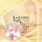 歴史秘話 ヒストリア オリジナル・サウンドトラック2