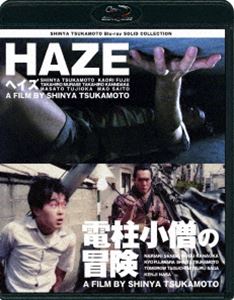 SHINYA TSUKAMOTO Blu-ray SOLID COLLECTION HAZE ヘイズ／電柱小僧の冒険 ニューHDマスター（価格改定） [Blu-ray]