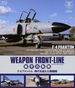 ウェポン・フロントライン 航空自衛隊 F-4ファントム 時代を超えた戦闘機 [Blu-ray]