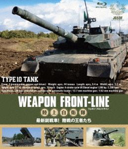 ウェポン・フロントライン 陸上自衛隊 最新鋭戦車! 陸戦の王者たち [Blu-ray]