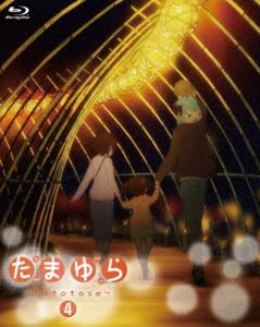 たまゆら〜hitotose〜 第4巻 [Blu-ray]