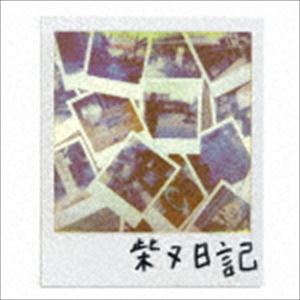 ZORN / 柴又日記（通常盤） [CD]