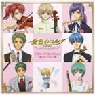 種別:CD クラシックその他 発売日:2006/12/06 販売元:ソニー・ミュージックソリューションズ 登録日:2006/10/20 （アニメーション） キンイロノコルタプリモ パッソクラシックコレ
