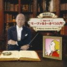青島広志の 初めてのモーツァルト・オペラ入門 [CD]