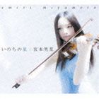 宮本笑里 / いのちの星（完全生産限定盤） [CD]
