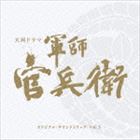 菅野祐悟（音楽） / NHK大河ドラマ 軍師官兵衛 オリジナル・サウンドトラック Vol.3（Blu-specCD2） [CD]
