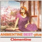 クレモンティーヌ / アニメンティーヌ・ベスト・プラス（通常盤） [CD]