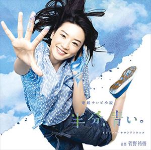 菅野祐悟（音楽） / 連続テレビ小説 半分、青い。 オリジナル・サウンドトラック（Blu-specCD2） [CD]