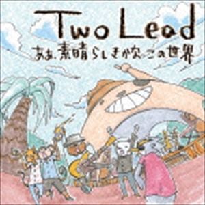 Two Lead / あぁ、素晴らしきかなこの世界 [CD]