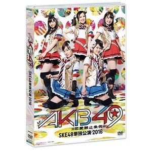 ミュージカル『AKB49〜恋愛禁止条例〜』SKE48単独公演2016 [DVD]