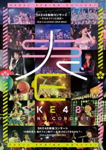 SKE48単独コンサート〜サカエファン入学式〜／10周年突入 春のファン祭り!〜友達100人できるかな?〜 [DVD]