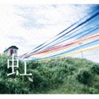 ゆず / 虹 [CD]