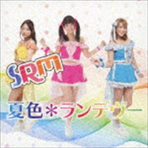 SRM / 夏色＊ランデヴー（SRM盤） [CD]