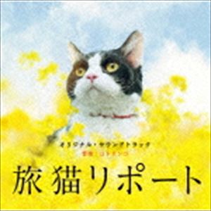 コトリンゴ（音楽） / 旅猫リポート オリジナル・サウンドトラック [CD]
