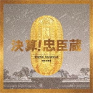 高見優（音楽） / 映画「決算!忠臣蔵」オリジナル・サウンドトラック [CD]