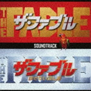 映画「ザ・ファブル」オリジナル・サウンドトラック [CD]