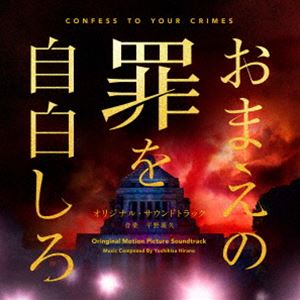 平野義久 / 映画「おまえの罪を自白しろ」オリジナル・サウンドトラック [CD]
