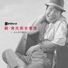 山本直純（音楽） / 男はつらいよ 続・寅次郎音楽旅〜みんなの寅さん〜 [CD]