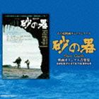 あの頃映画サントラシリーズ 砂の器 映画オリジナル音楽集 [CD]