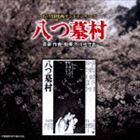 芥川也寸志（音楽） / あの頃映画サントラシリーズ 八つ墓村 [CD]
