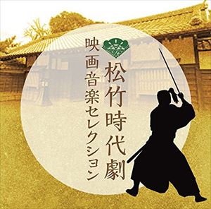 (オリジナル・サウンドトラック) 松竹時代劇 映画音楽セレクション [CD]