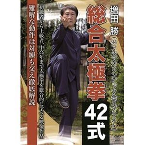 増田勝 総合太極拳42式 [DVD]