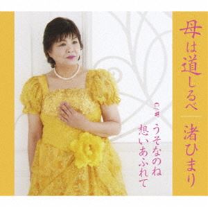 種別:CD 邦楽歌謡曲/演歌 ※こちらの商品はインディーズ盤にて流通量が少なく、手配できない場合がございます 発売日:2024/04/06 販売元:ダイキサウンド 登録日:2024/04/15 渚ひま