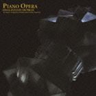 (ゲーム・ミュージック) ピアノ・オペラ ファイナルファンタジーVII／VIII／IX [CD]