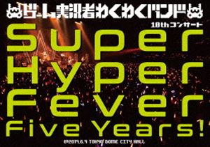 ゲーム実況者わくわくバンド 10thコンサート 〜Super Hyper Fever Five Years!〜 [DVD]