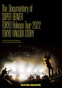 SUPER BEAVER／The Documentary of SUPER BEAVER『東京』Release Tour 2022 -東京ラクダストーリー-【DVD】