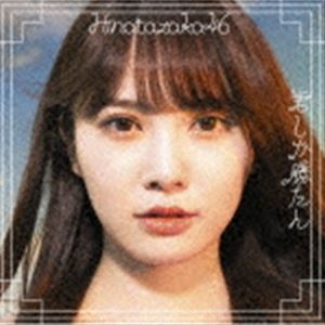 日向坂46／君しか勝たん（TYPE-A／CD＋Blu-ray）