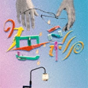 第2クールエンディング主題歌 yama「色彩」