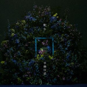 紫今 / 学級日誌（通常盤） [CD]