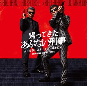 【映画】帰ってきた あぶない刑事 オリジナルサウンドトラック
