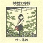 村下孝蔵 / 林檎と檸檬 村下孝蔵ベストセレクション [CD]