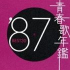 (オムニバス) 青春歌年鑑'87 BEST30 [CD]
