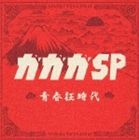 ガガガSP / 青春狂時代（通常版） [CD]