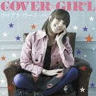 ダイアナ・ガーネット / COVER☆GIRL（通常盤） [CD]